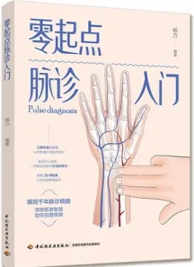 零起点脉诊入门