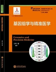 基因组学与精准医学