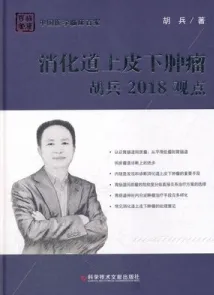 消化道上皮下肿瘤胡兵2018观点