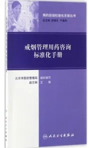 戒烟管理用药咨询标准化手册