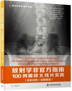 放射学非官方指南 100例腹部X线片实践