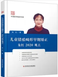 儿童错牙合畸形早期矫正朱红2020观点