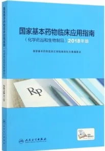 国家基本药物临床应用指南 化学药品和生物制品 2018版