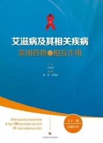 艾滋病及其相关疾病常用药物与相互作用