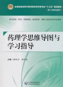 药理学思维导图与学习指导