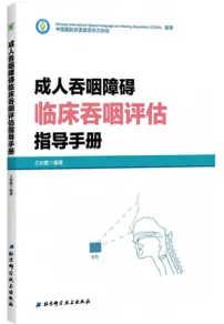 成人吞咽障碍临床吞咽评估指导手册