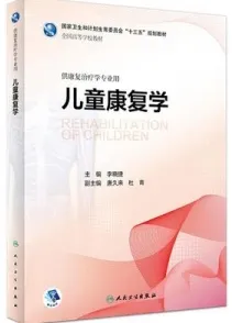 儿童康复学 本科康复