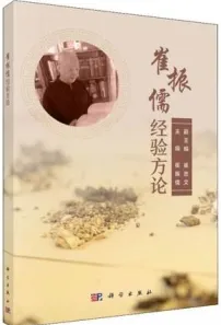 崔振儒经验方论