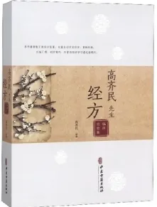 高齐民先生经方临床经验集