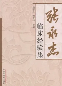 张永杰临床经验集