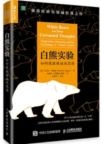 白熊实验 如何战胜强迫性思维