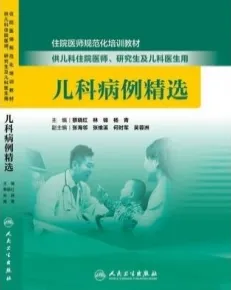 儿科病例精选 住院医师规范化培训教材