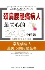 颈肩腰腿痛病人最关心的246个问题