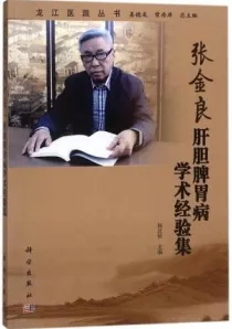 张金良肝胆脾胃病学术经验集
