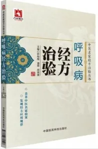 呼吸病经方治验