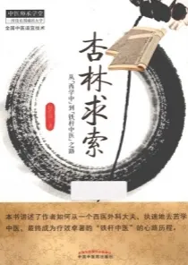 杏林求索