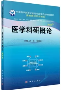 医学科研概论（案例版）