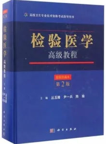 检验医学高级教程（第2版）