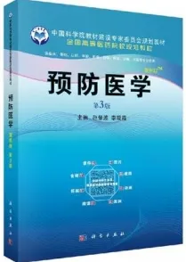 预防医学（案例版 第3版）