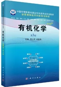 有机化学（案例版 第3版）