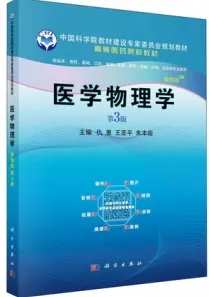 医学物理学（案例版）第3版