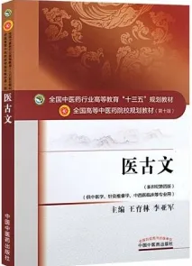 医古文 全国高等中医药院校规划教材（第十版）