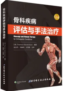 骨科疾病评估与手法治疗 第2版