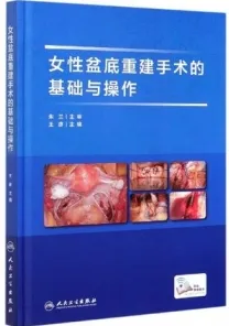 女性盆底重建手术的基础与操作