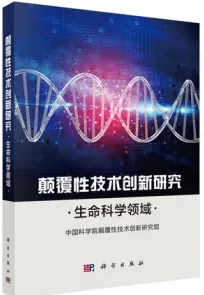 颠覆性技术创新研究 生命科学领域
