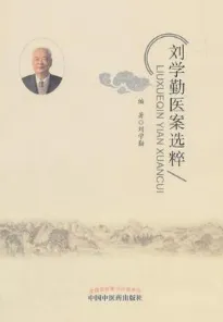 刘学勤医案选粹