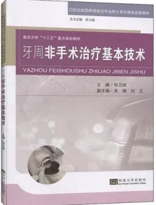 牙周非手术治疗基本技术