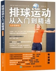 排球运动从入门到精通