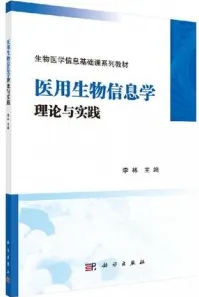 医用生物信息学理论与实践