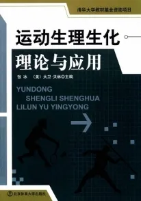运动生理生化理论与应用