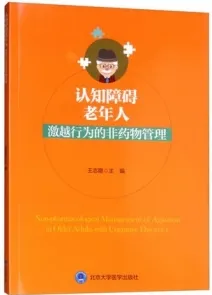 认知障碍老年人激越行为的非药物管理