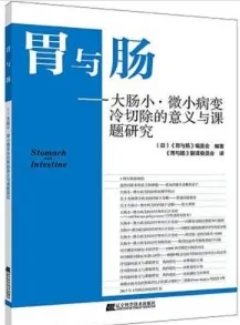 胃与肠 大肠小·微小病变冷切除的意义与课题研究