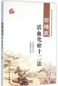 翁维良活血化瘀十二法