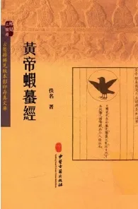 黄帝虾蟇经 古医籍稀见版本影印存真文库