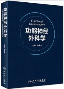 功能神经外科学