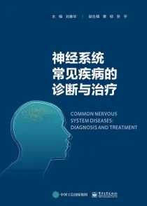 神经系统常见疾病的诊断与治疗
