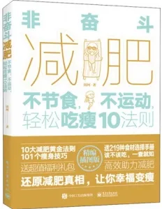 非奋斗减肥 不节食，不运动，轻松吃瘦10法则