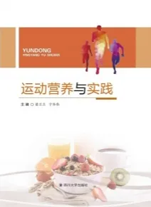 运动营养与实践