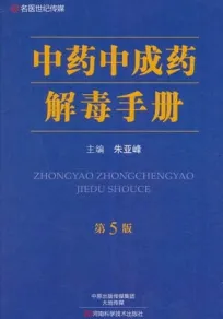 中药中成药解毒手册 第5版