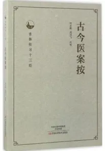 古今医案按