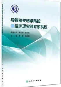 导管相关感染防控最佳护理实践专家共识