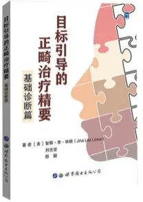 目标引导的正畸治疗精要 基础诊断篇
