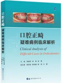 口腔正畸疑难病例临床解析