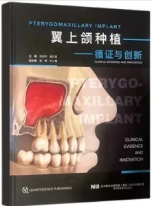 翼上颌种植 循证与创新
