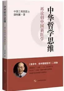 中华哲学思维 再论创中国新医学