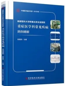 首都医科大学附属北京友谊医院重症医学科常见疾病病例精解